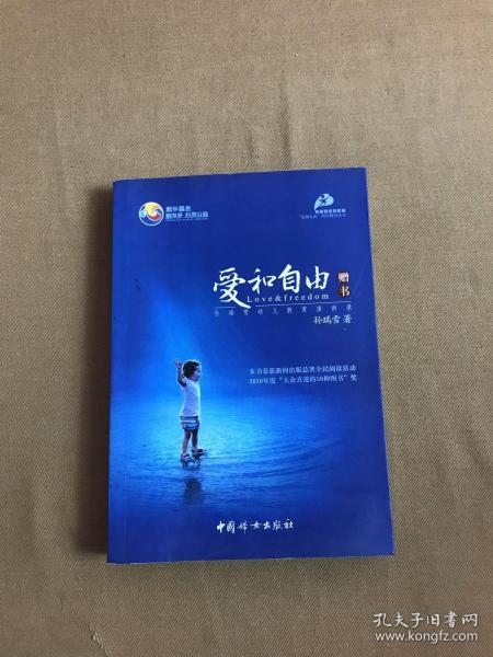 爱和自由：孙瑞雪幼儿教育演讲录(全新增订第4版)