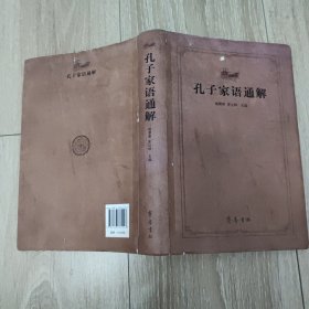齐鲁文化经典文库：孔子家语通解