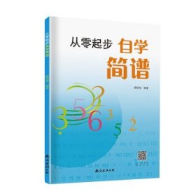 正版书从零起步自学简谱