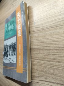 毋忘国耻历史丛书 苦力贸易—拐骗掳掠华工的罪恶勾当