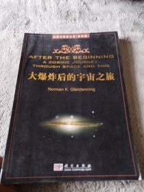 回顾与展望丛书：大爆炸后的宇宙之旅（影印版）