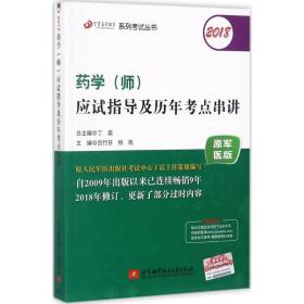 2018丁震医学教育系列考试丛书：2018药学（师）应试指导及历年考点串讲（原军医版）