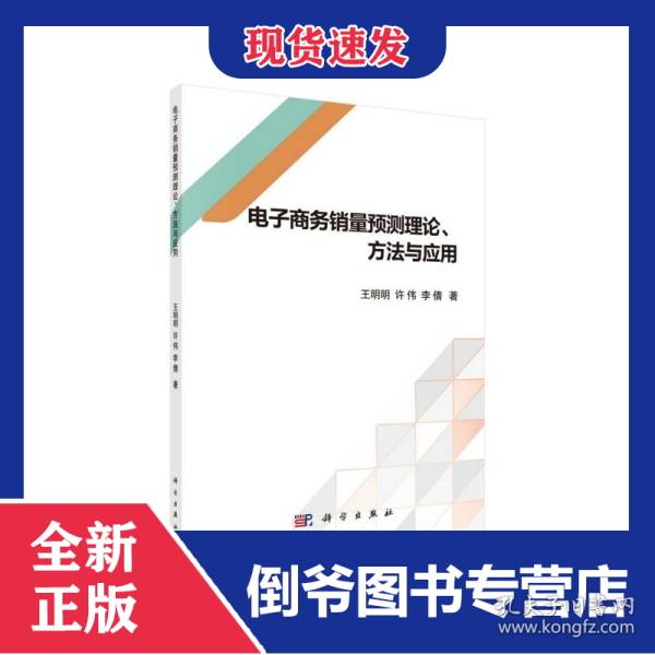 电子商务销量预测理论方法与应用