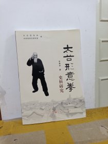 太谷形意拳史料研究