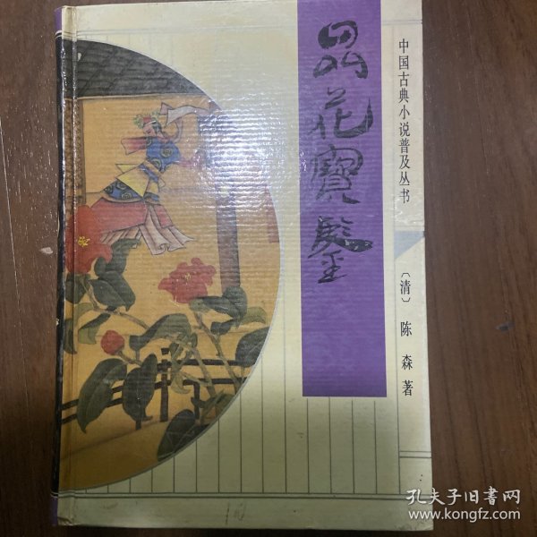 中国古典文学名著：品花宝鉴