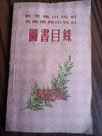 连环画图书目录，新美术出版社美术读物出版社图书目录，1955年10月，精品连环画图书目录珍贵的资料