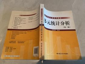 21世纪统计学系列教材：多元统计分析（第2版）