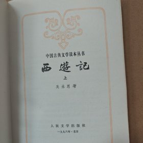 中国古典文学读本丛书 西游记 上册