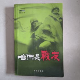 咱俩是战友