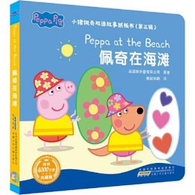 【正版书籍】小猪佩奇双语故事纸板书：第三辑·佩奇在海滩精装绘本