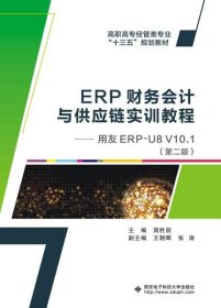 【假一罚四】ERP财务会计与供应链实训教程