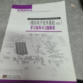 新世纪电子信息与电气类系列规划教材：《模拟电子技术基础（第2版）》学习指导与习题解答