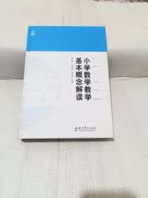 小学数学教学基本概念解读