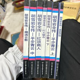 胡雪岩全传（全七册）
