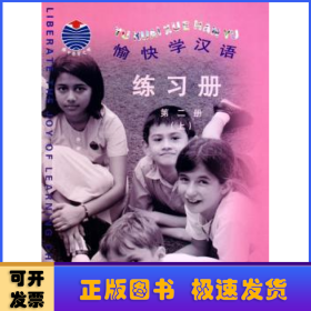 愉快学汉语练习册:第二册