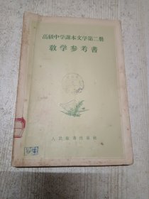 高级中学课本文学第二册：教学参考书