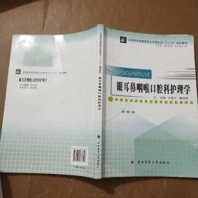 眼耳鼻咽喉口腔科護理學
