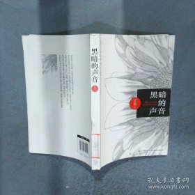 黑暗的声音