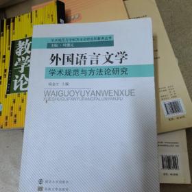 外国语言文学学术规范与方法论研究