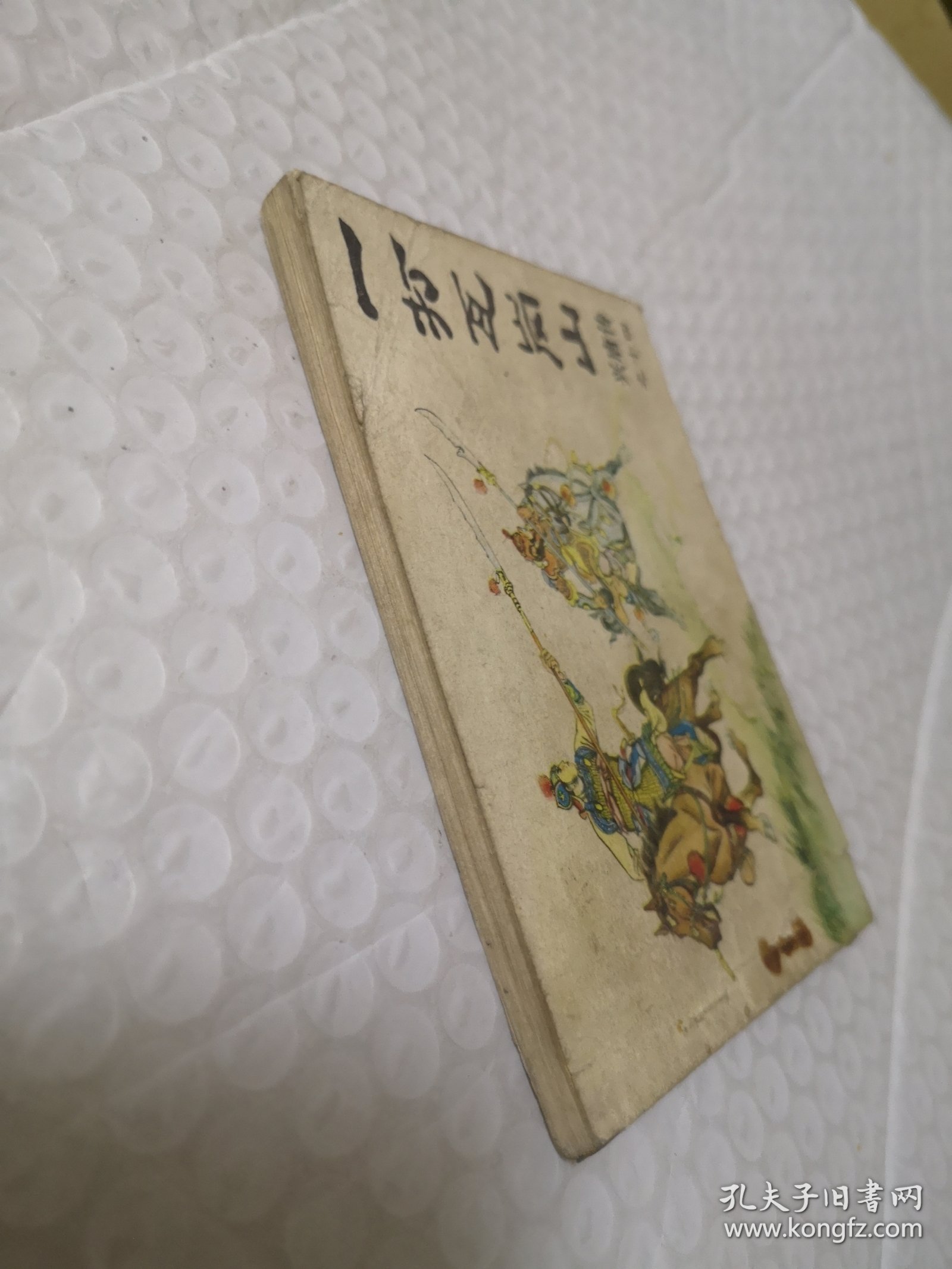连环画，一打瓦岗寨（传统评书连环画《兴唐传》十四）