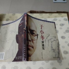 于小冬讲速写