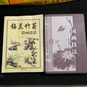 中国传统水墨画学习丛书.1.墨梅篇：梅兰竹菊绘画技法；国画技法；俩册合售