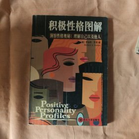 積極性格圖解：洞察性格奧秘理解自己以及他人