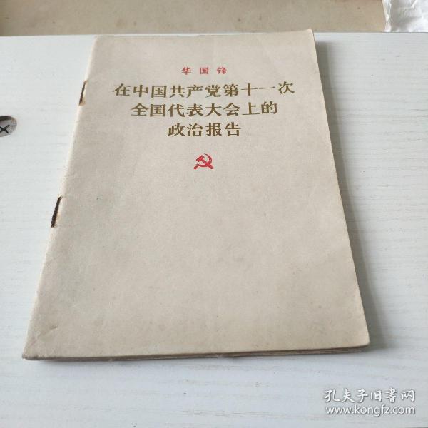 华国锋——在中国共产党第十一次全国代表大会上的政治报告
