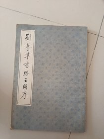 刘艺草书滕王阁序 刘艺签名