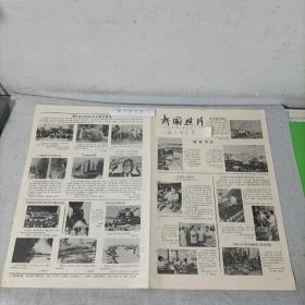 老报纸新闻照片1980
福建仙游县竹器厂工艺厂陈科平重庆市一所中学六岁成都市级机关第一幼儿园的蒋珂画画吉林双辽县 王丹丹刚刚考上中央音乐学院附小琵琶班蒋婷沈阳市第十三中学地震测报组的李丽王海英阎淑琴赵凤霞安徽省望江县华阳中学学生陈同林今年被录取为中山大学物理系理论物理专业研究生的胡泊（右）胡连兄弟自学内蒙古呼伦贝尔大草原青贮饲料