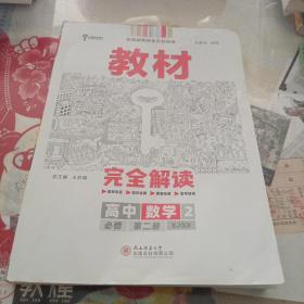 王后雄学案教材完全解读高中数学2必修第二册配湘教版王后雄2022版高一数学配套新教材