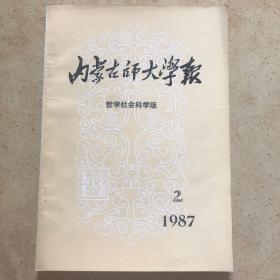 内蒙古师大学报 1987 2