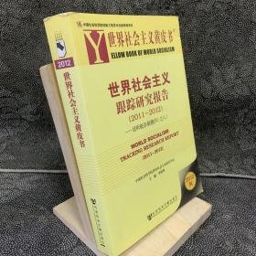 世界社会主义黄皮书·世界社会主义跟踪研究报告（2011～2012）：且听低谷新潮声之8（2012版）