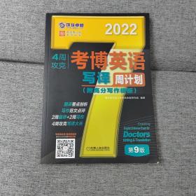 2022版 4周攻克考博英语写译周计划 第9版