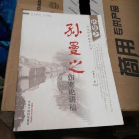 孙曼之中医师承教育丛书：孙曼之伤寒论讲稿 附 孙曼之讲义 上下