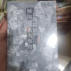 桶川跟踪狂杀人事件（日本纪实文学金字塔尖之作，调查记者全程追踪，直击日本官僚体制的结构性罪恶，推动反跟踪骚扰法案出台的凶杀案件）