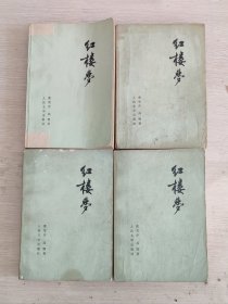 红楼梦 1-4 全一套 1980年版