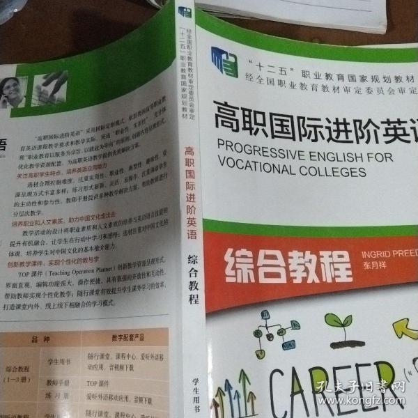 高职国际进阶英语综合教程（1 学生用书）/“十二五”职业教育国家规划教材