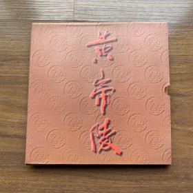 黄帝陵 纪念册（内含4克99.9足银精制轩辕黄帝像）