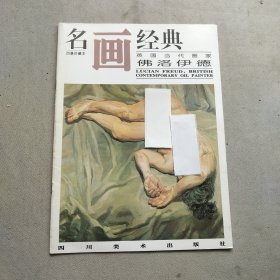 名画经典:百集珍藏本.油画系列.11.英国当代画家佛洛伊德