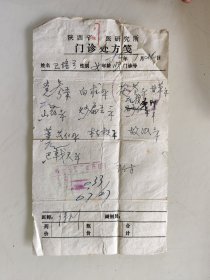 陕西省中医研究所门诊处方笺（党参，白术，茯苓，甘草，山药，炒扁豆，苡仁，桂枝，故纸，巴戟天）