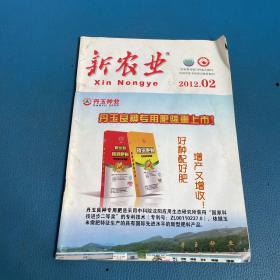新農(nóng)業(yè)2012年2月
