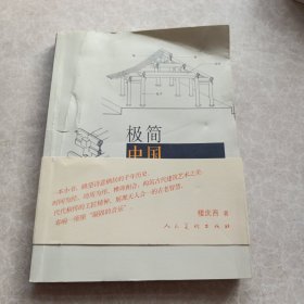 极简中国古代建筑史