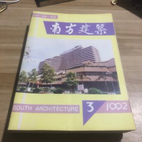 南方建筑 1992年2-4/1988年1/1989年1-3/1993年1/1990年3/1983年3/1985年40合售