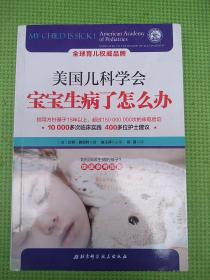 美国儿科学会：宝宝生病了怎么办