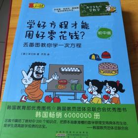 数学家教你学数学（初中版）·用小木棍能测量金字塔有多高？——泰勒斯教你学相似图形。学好方程才能用好零花钱？数字也有自己的好朋友