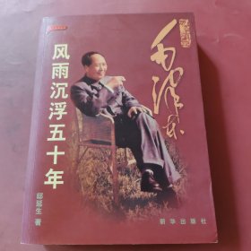 历史的真迹：毛泽东风雨沉浮五十年