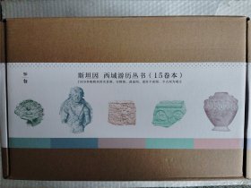 斯坦因·西域游历丛书（15卷本）（斯坦因备受争议的西域考古探险全记录，一套知识性和趣味性兼备的历史探秘佳作）