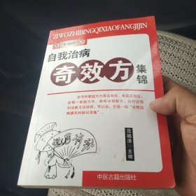 自我治病奇效方集锦[代售]北架四格二格