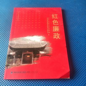 闽西红色摇蓝糸列丛书~红色廉政